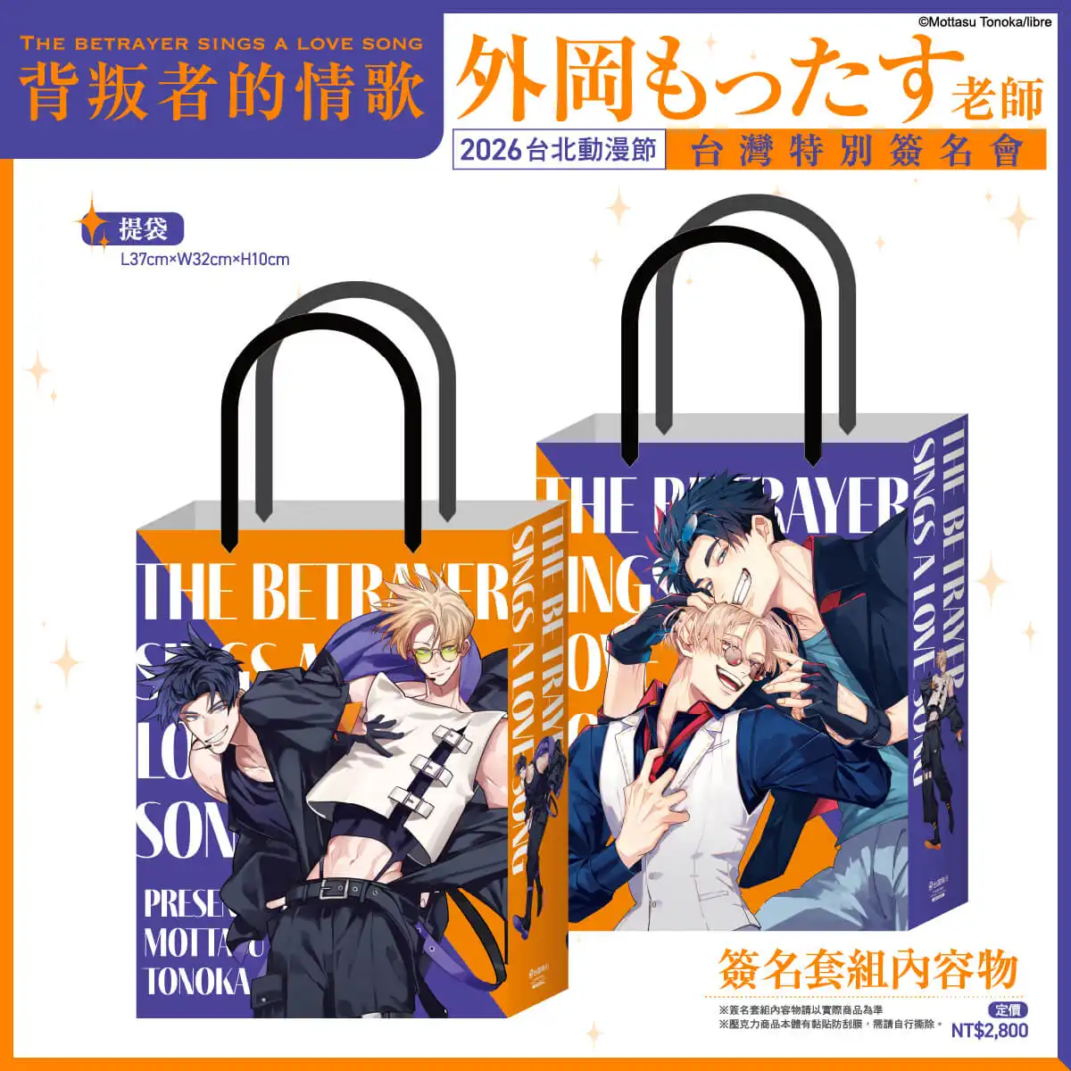 台灣角川 2026 台北國際動漫節 舞台活動情報正式公開！《背叛者的情歌》BL 漫畫家外岡もったす簽名會 12/29 開放資格登記