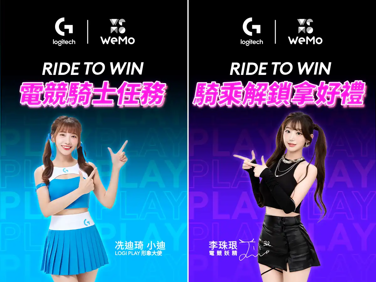 電競騎士任務啟動！Logitech G 與 WeMo 聯手打造　開「廂」獲珠珠、小迪限量禮，Logitech 羅技歲末狂歡季！全民普發加碼相挺、聖誕節回饋不間斷再抽萬元好禮