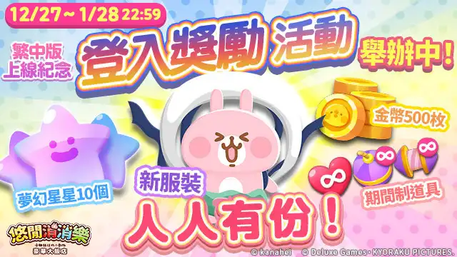 日本原作授權消除類休閒遊戲《悠閒消消樂 卡娜赫拉的小動物 豪華大飯店》正式開張 繁中版推出獨家「P 助與粉紅兔兔 珍珠奶茶服裝」