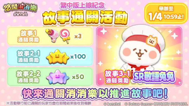 日本原作授權消除類休閒遊戲《悠閒消消樂 卡娜赫拉的小動物 豪華大飯店》正式開張 繁中版推出獨家「P 助與粉紅兔兔 珍珠奶茶服裝」