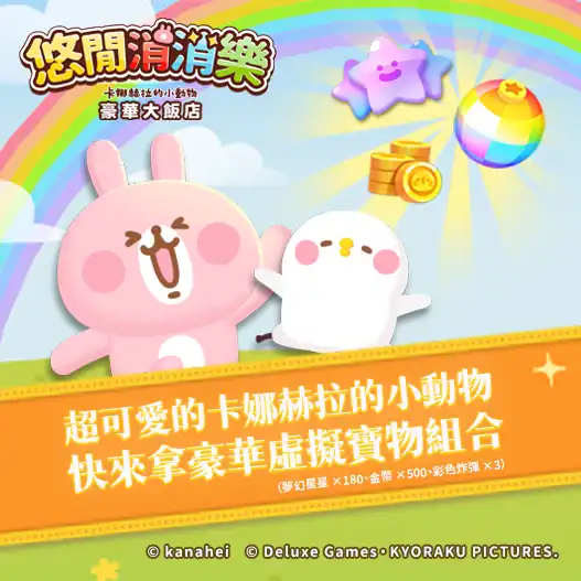 日本原作授權消除類休閒遊戲《悠閒消消樂 卡娜赫拉的小動物 豪華大飯店》正式開張 繁中版推出獨家「P 助與粉紅兔兔 珍珠奶茶服裝」