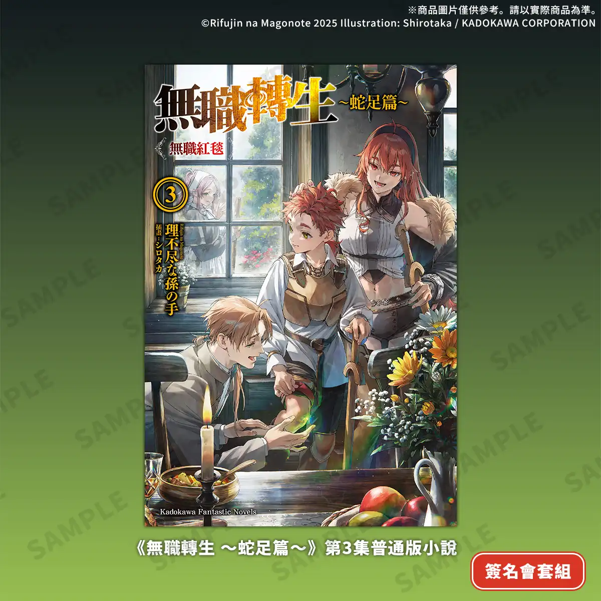 台灣角川 2026 台北國際動漫節舞台活動情報正式公開！《無職轉生》作者 理不尽な孫の手 首度來台簽名會 12/31 開放資格抽選