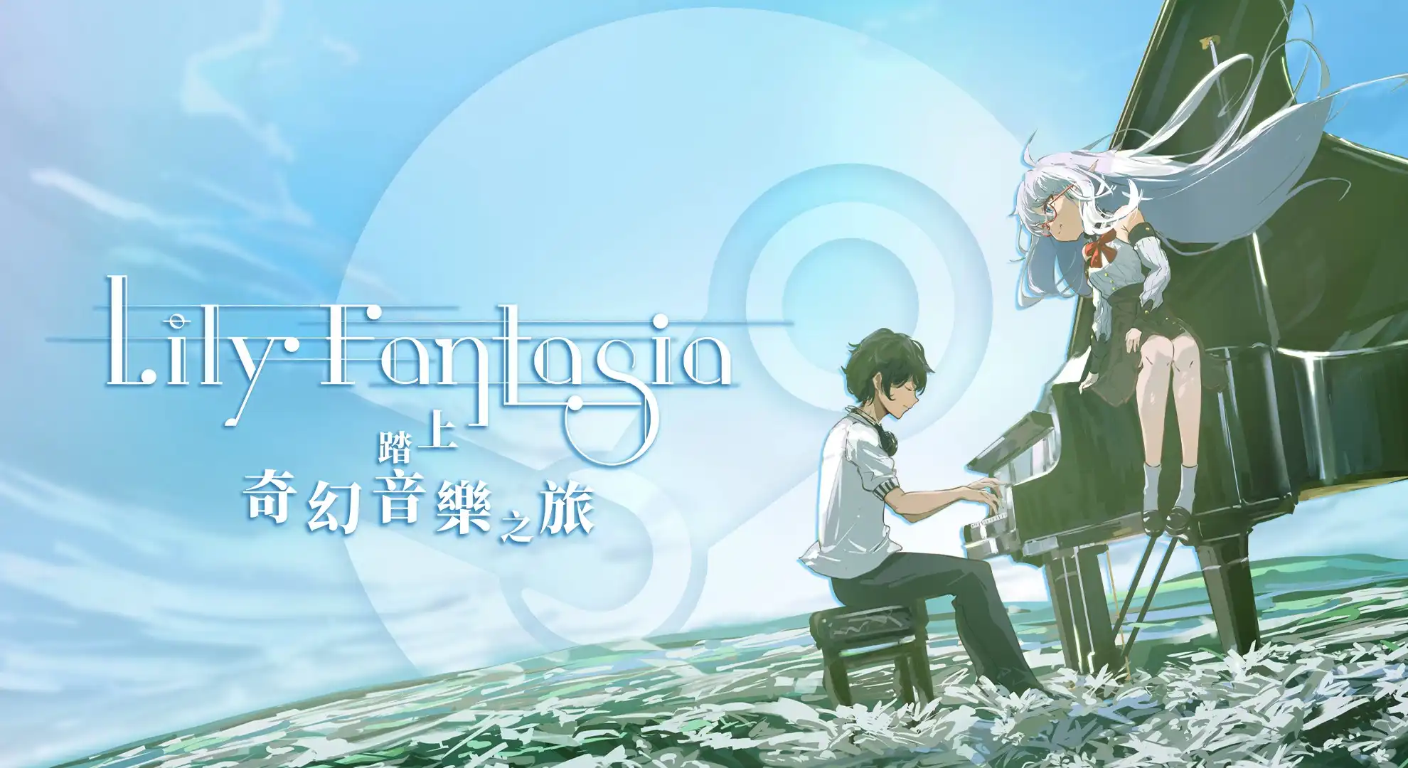 Lily Fantasia 莉莉幻想曲