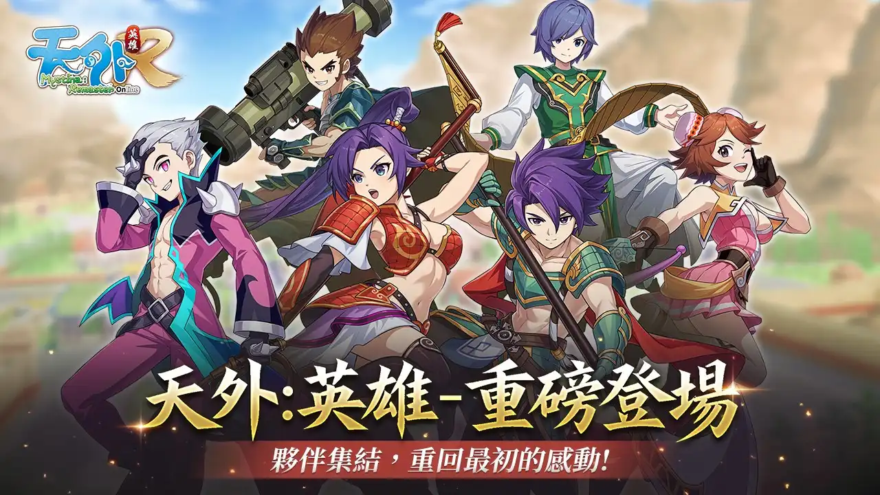 《天外：英雄 Online》重磅登場！Steam 及 PC 雙平台正式上線！