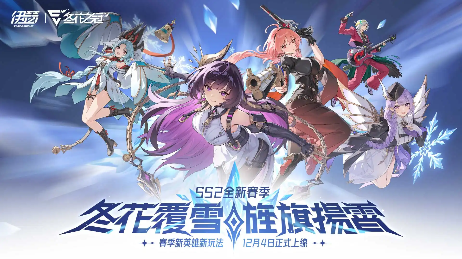 《伊瑟》SS2 賽季【冬花之冠】正式上線｜2025 世界巔峰賽 報名開放！