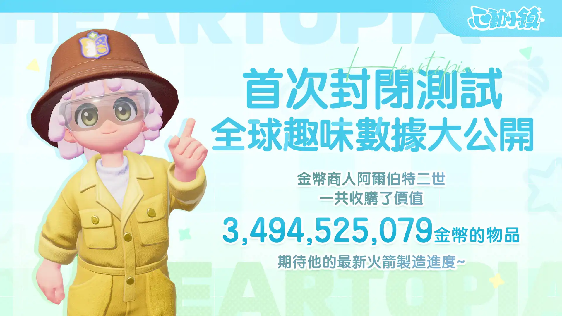 《心動小鎮》12 月 11 日展開【最終測試】！獲得限定時裝的最後機會