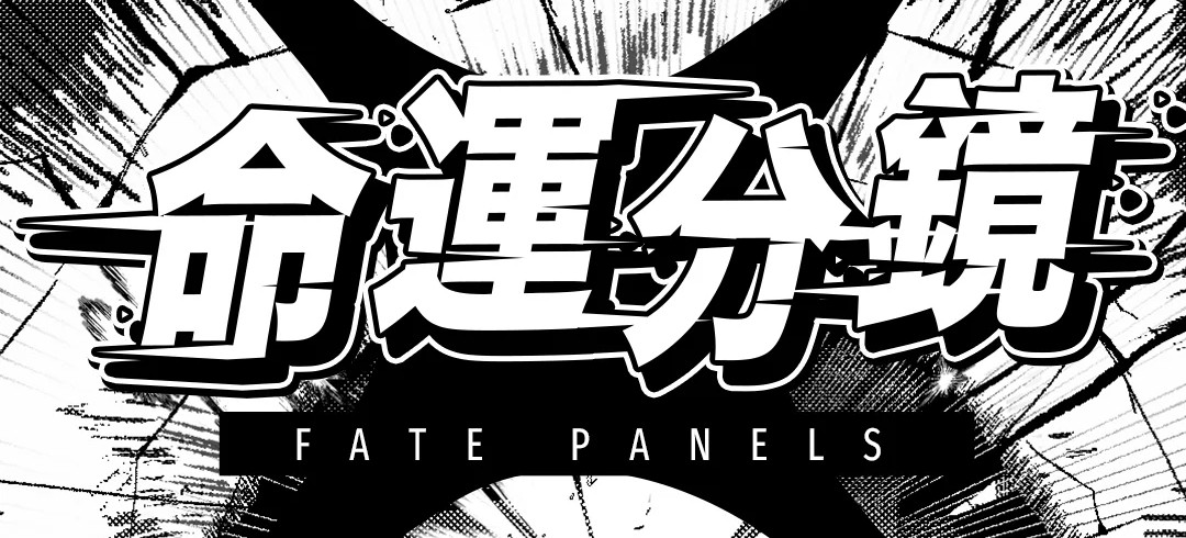 《G-EIGHT》參展遊戲介紹 《命運分鏡》把熱血、激情全做進去的卡牌遊戲