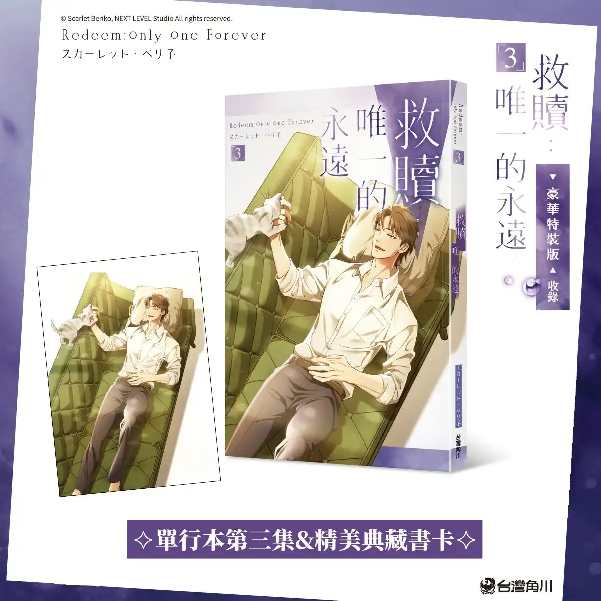 日本知名耽美漫畫家 スカーレット・ベリ子 首部全彩條漫！掀起熱潮的魅力之作《救贖：唯一的永遠 3》將於 12/15 在台發售！