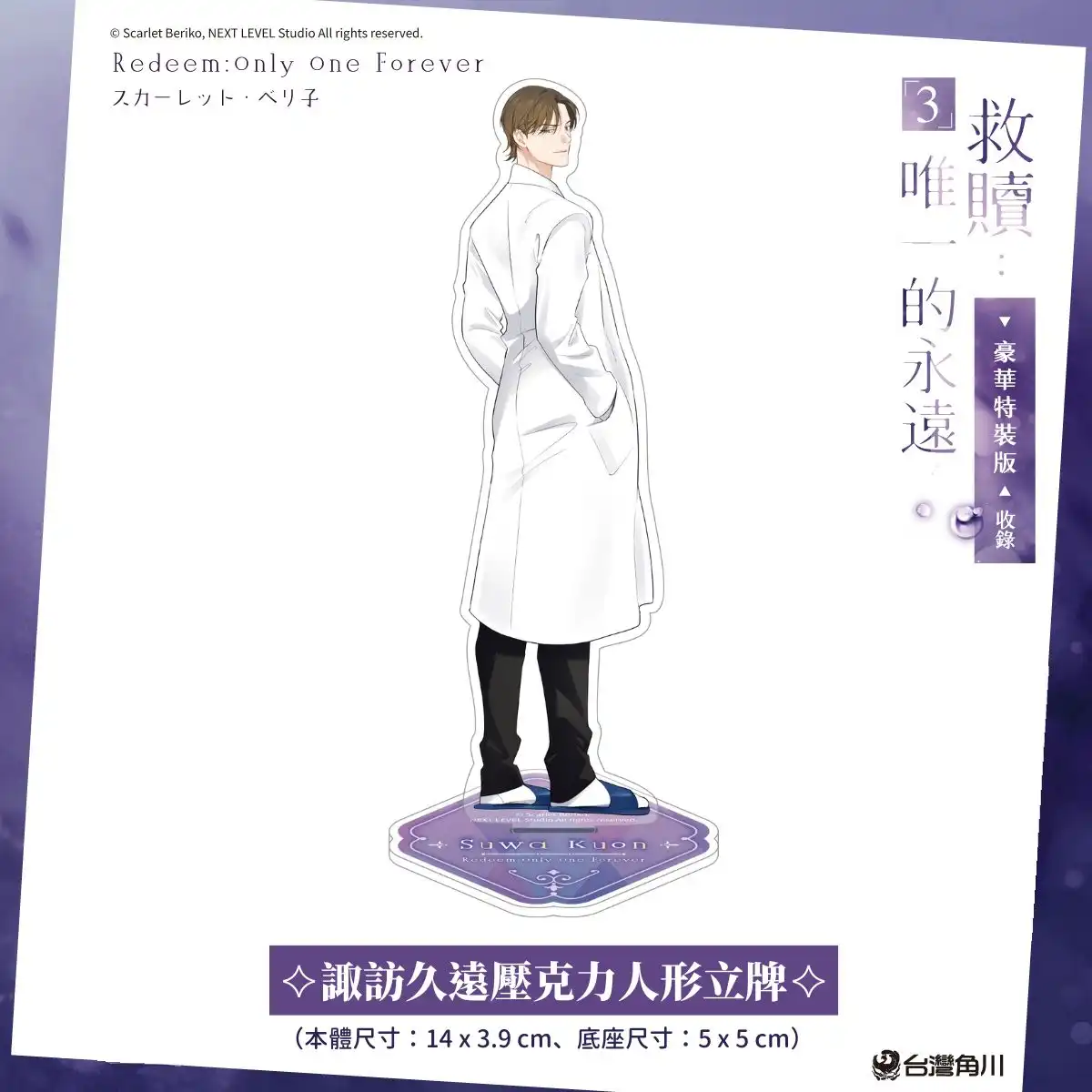 日本知名耽美漫畫家 スカーレット・ベリ子 首部全彩條漫！掀起熱潮的魅力之作《救贖：唯一的永遠 3》將於 12/15 在台發售！