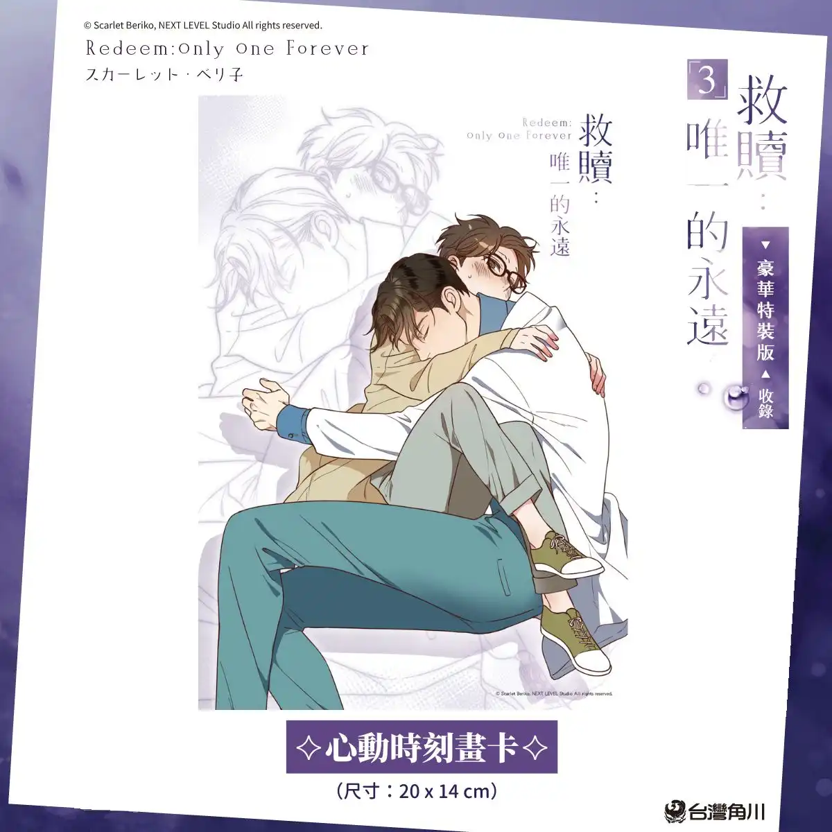 日本知名耽美漫畫家 スカーレット・ベリ子 首部全彩條漫！掀起熱潮的魅力之作《救贖：唯一的永遠 3》將於 12/15 在台發售！