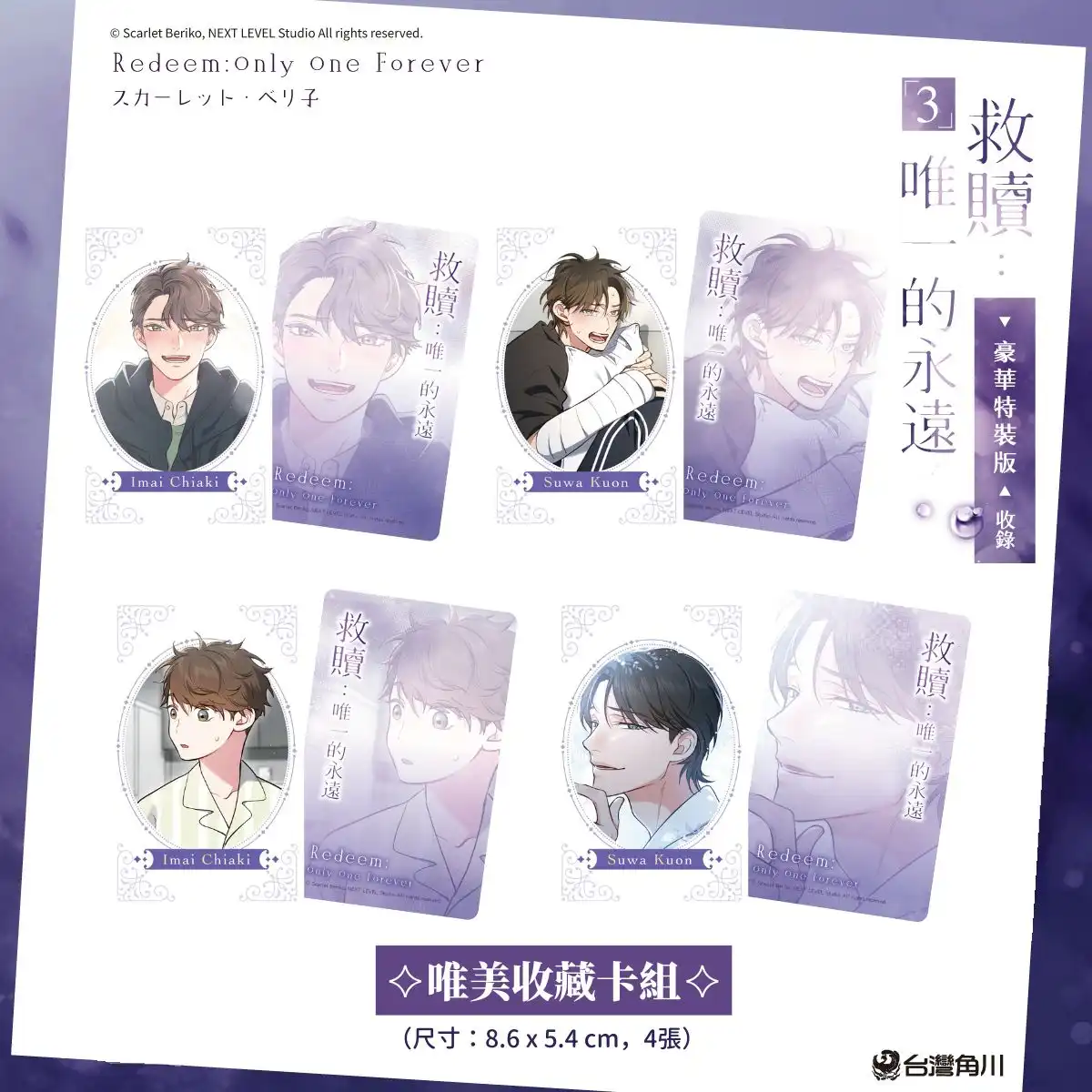日本知名耽美漫畫家 スカーレット・ベリ子 首部全彩條漫！掀起熱潮的魅力之作《救贖：唯一的永遠 3》將於 12/15 在台發售！