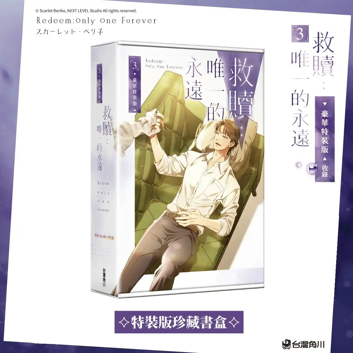 日本知名耽美漫畫家 スカーレット・ベリ子 首部全彩條漫！掀起熱潮的魅力之作《救贖：唯一的永遠 3》將於 12/15 在台發售！