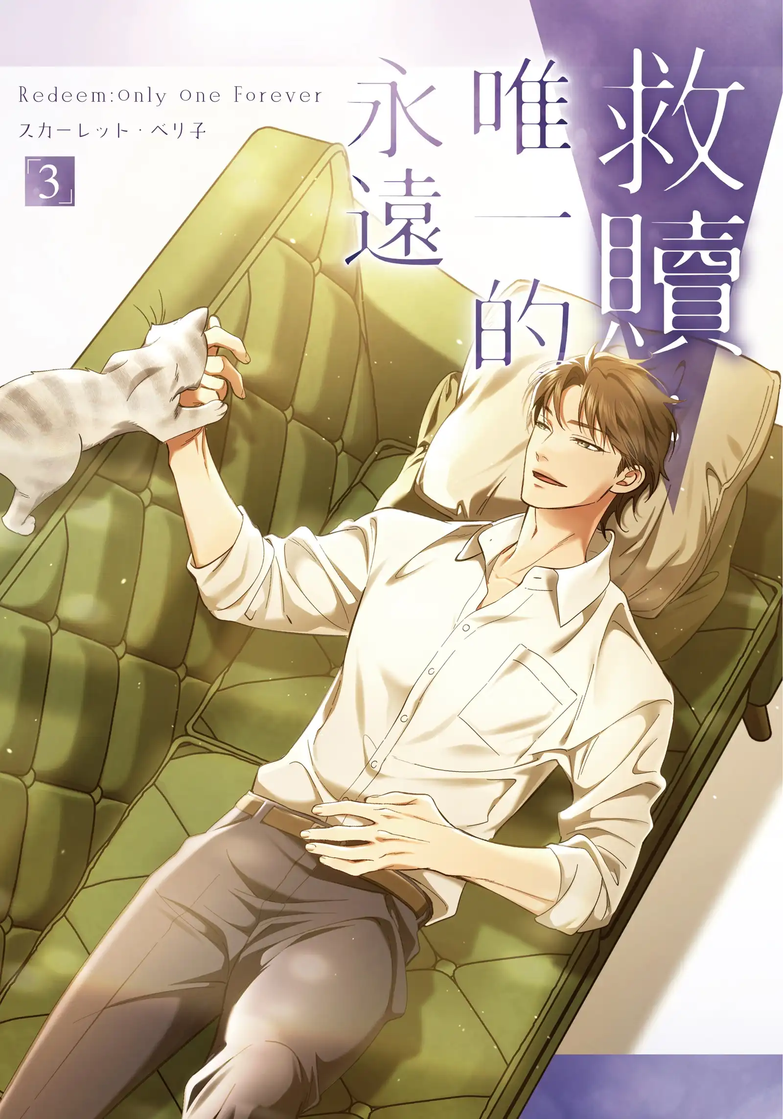 日本知名耽美漫畫家 スカーレット・ベリ子 首部全彩條漫!掀起熱潮的魅力之作《救贖:唯一的永遠 3》將於 12/15 在台發售!