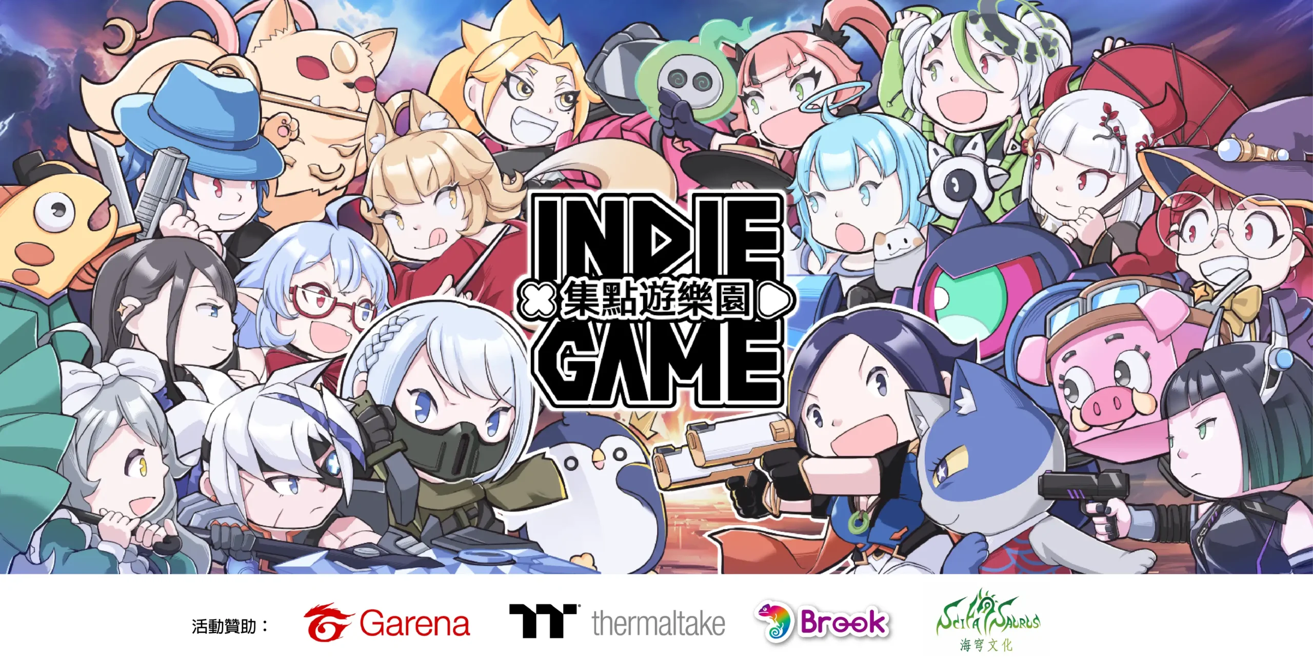 INDIE GAME 集點遊樂園
