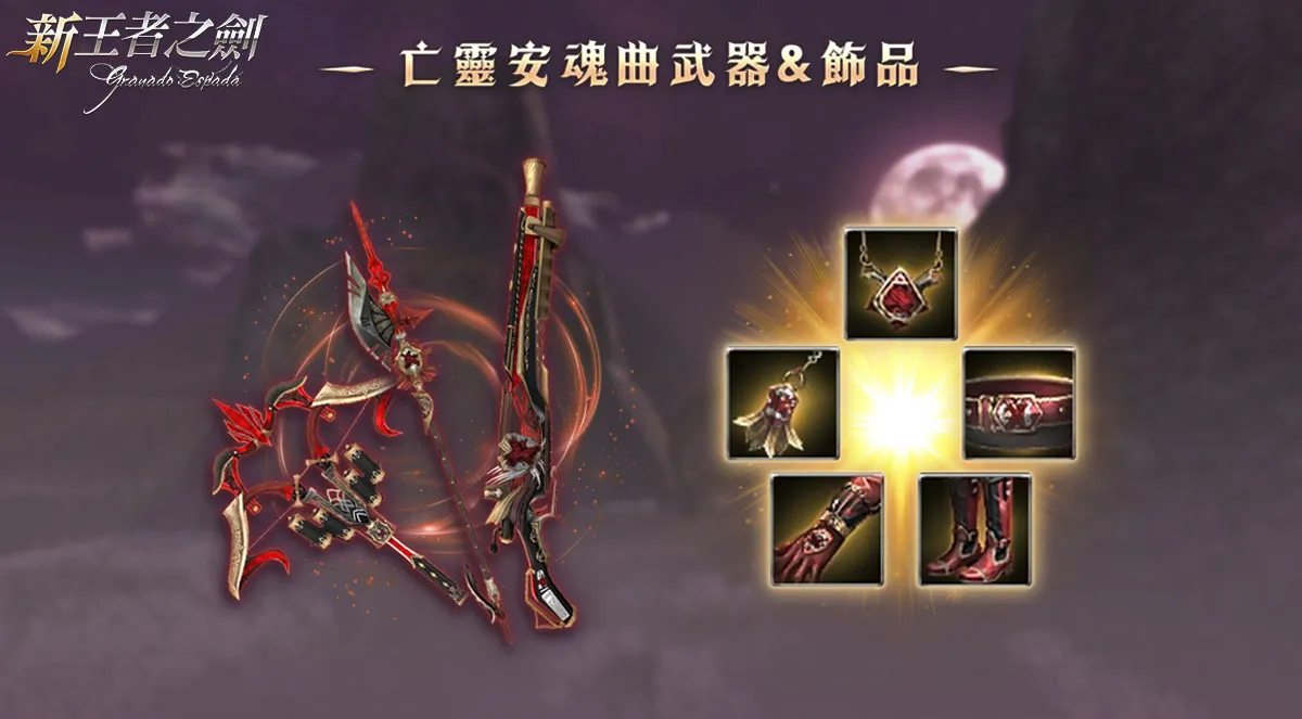 《新王者之劍》新改版「聖誕跨年夜」上線，全新裝備&副本同步登場