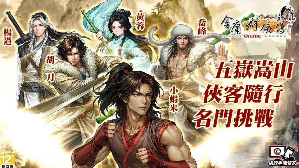 《金庸群俠傳 Online》全新資料片「五嶽嵩山」重磅登場 開放嵩山派、玩法全面進化限量虛寶免費送