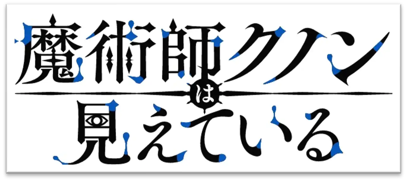 魔術師庫諾看得見一切