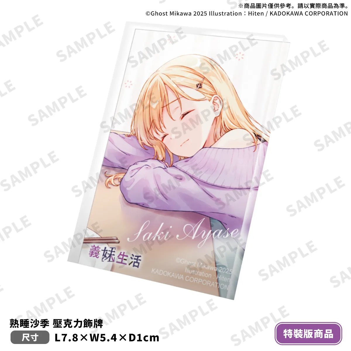 高中生活最後的冬天，迎向下一個階段！《義妹生活 (13)》特裝版情報公開！即日起開放事前預購！