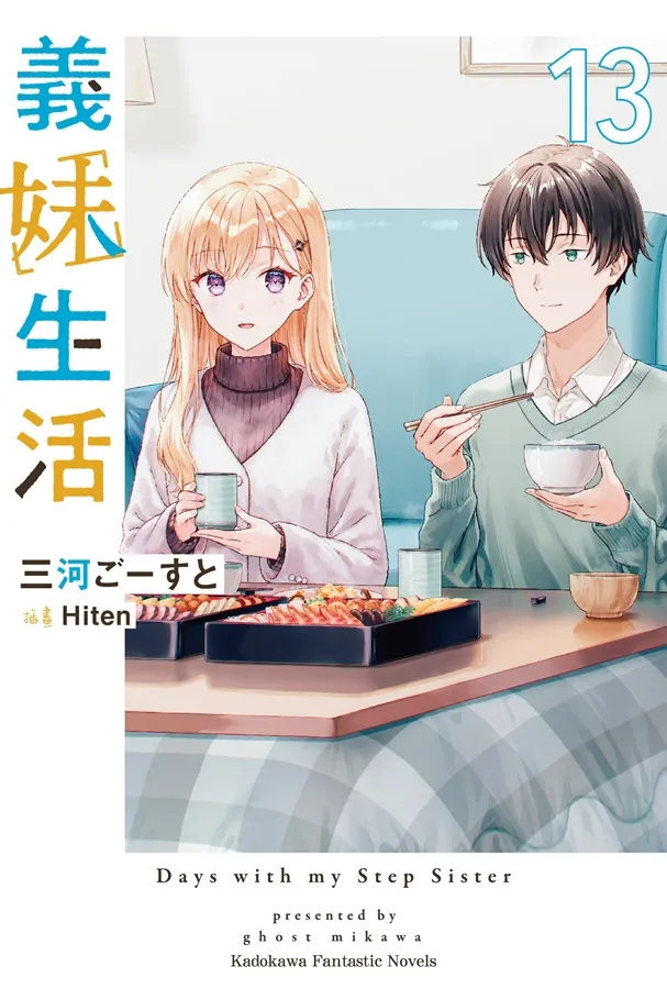 高中生活最後的冬天,迎向下一個階段!《義妹生活 (13)》特裝版情報公開!即日起開放事前預購!