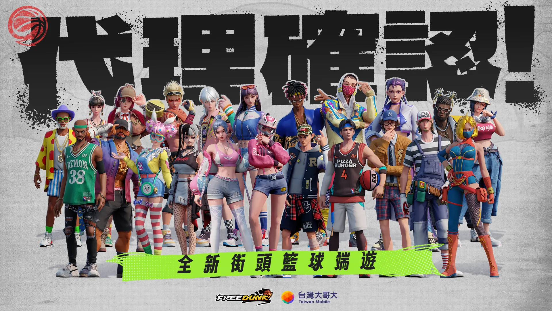 重燃街頭籃球魂！台灣大哥大正式宣布取得《FreeDunk》台港澳代理權