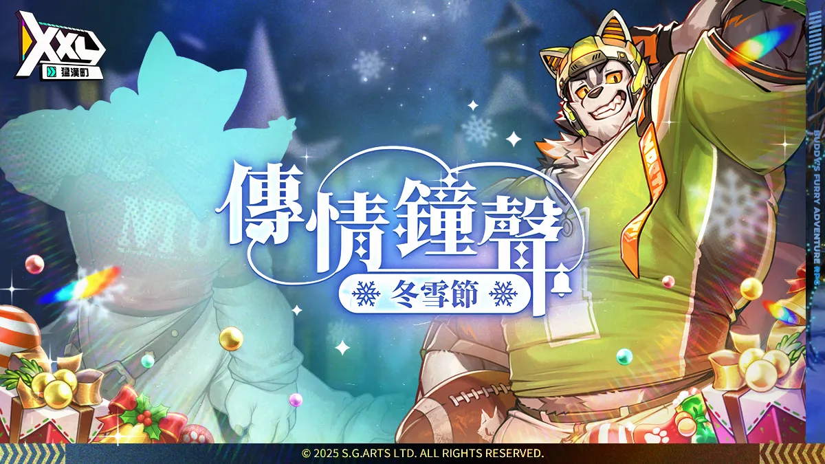 01_12 月 17 日，冬季傳情大作戰開跑！