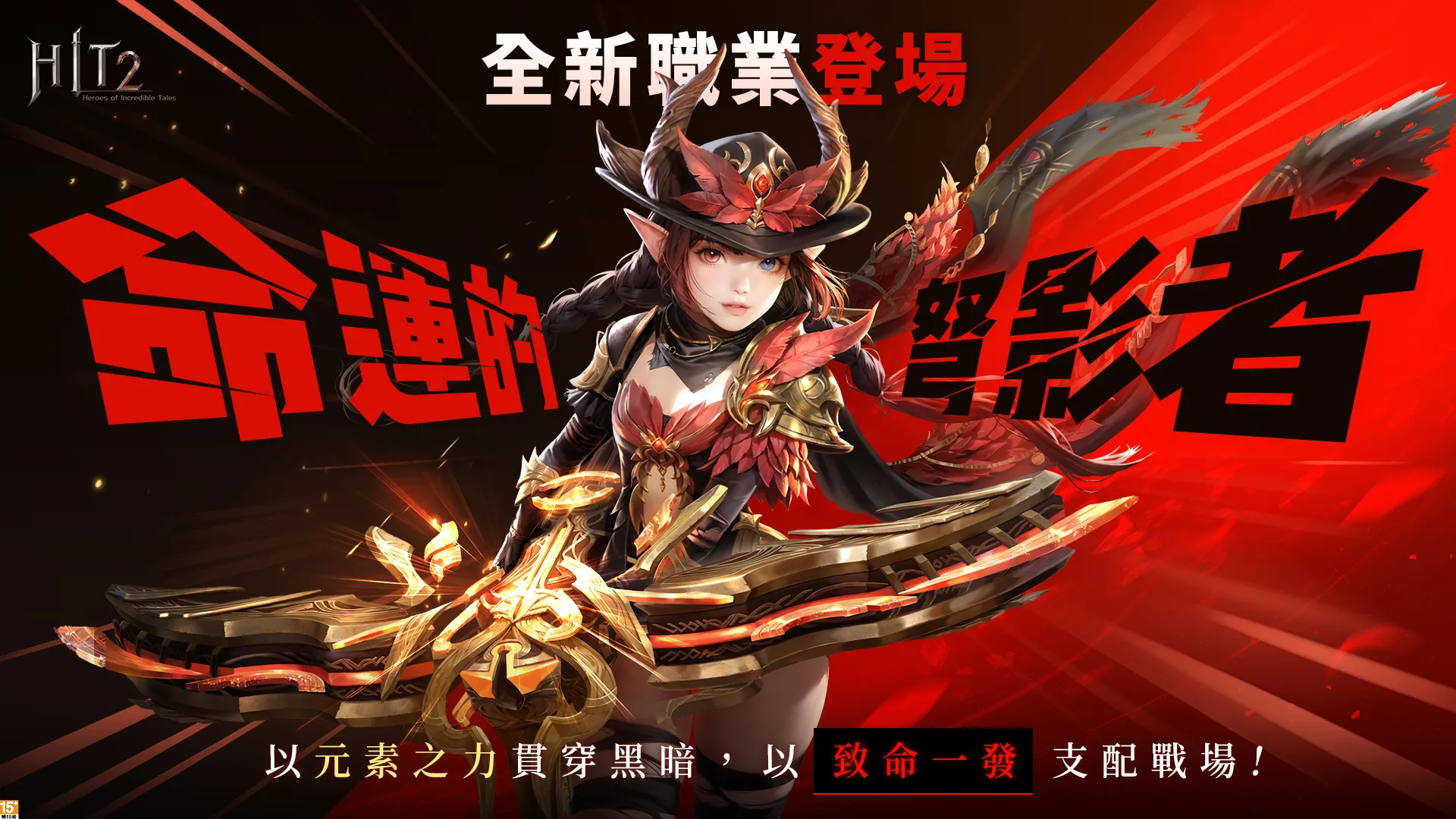 HIT2_全新職業石弩登場