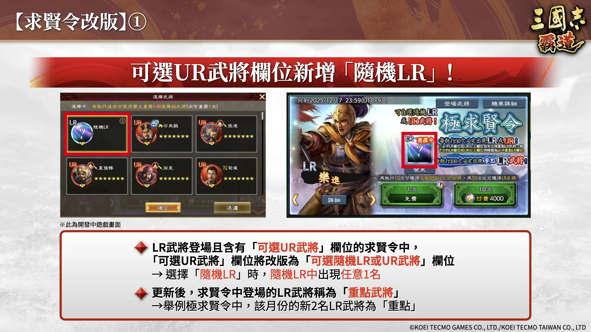 『三國志 霸道』新賽季「集材建陣」登場!新LR武將「黃月英」、「白起」於12月更新登場!