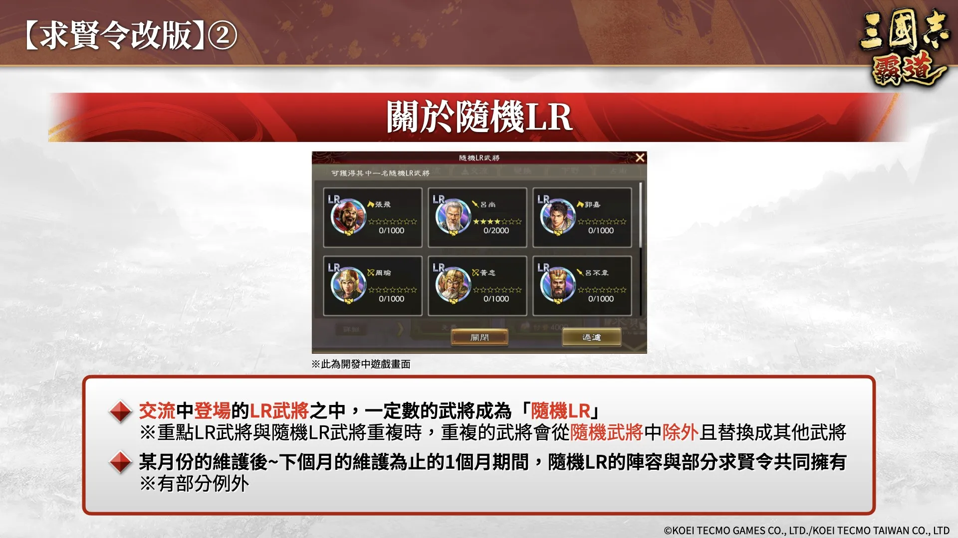 『三國志 霸道』新賽季「集材建陣」登場!新LR武將「黃月英」、「白起」於12月更新登場!