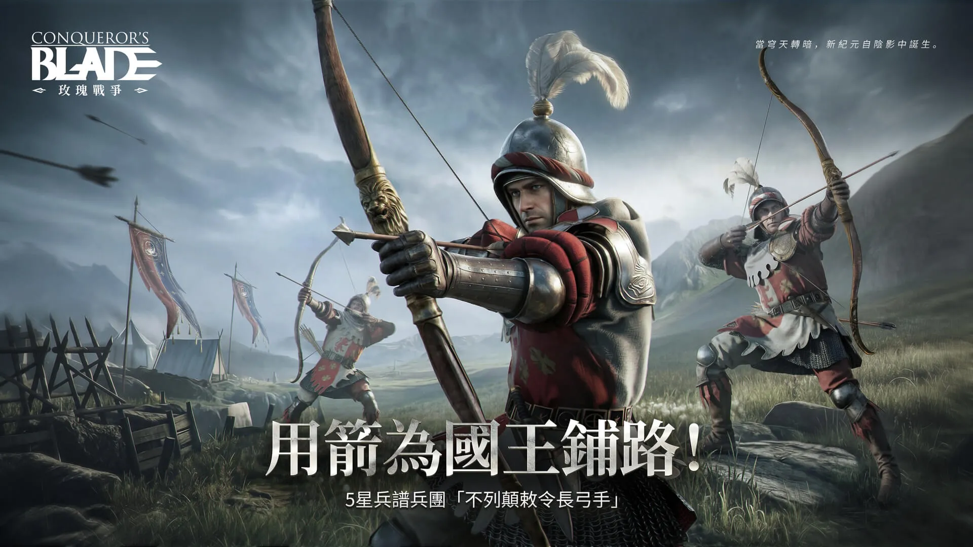 《戰意》新不列顛賽季上線 全新職業武器變種劍登場