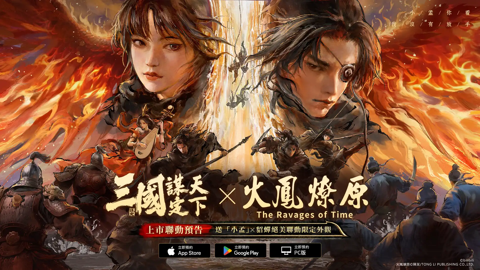 《三國：謀定天下》即將上市!宣布與知名 IP《火鳳燎原》動畫版聯動確定!全平台預約現正進行中!