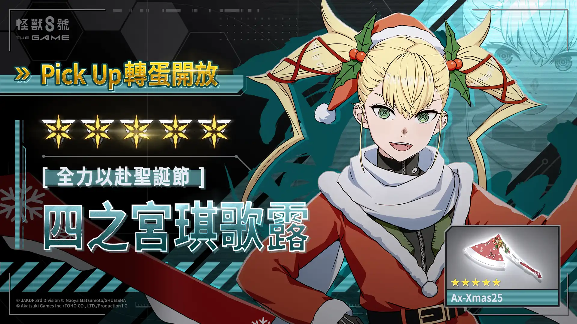 「怪獸 8 號 THE GAME」全新防禦型 ★5 角色［全力以赴聖誕節］四之宮琪歌露 將以回復技能和輸出增益登場支援！