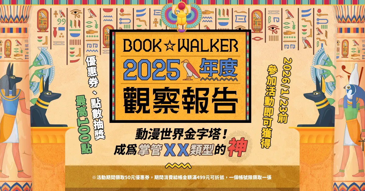 BOOK☆WALKER 2025年度觀察報告出爐！快來看今年省下多少錢！歡慶聖誕不缺席，限時3天全館75折起再送專屬優惠券！
