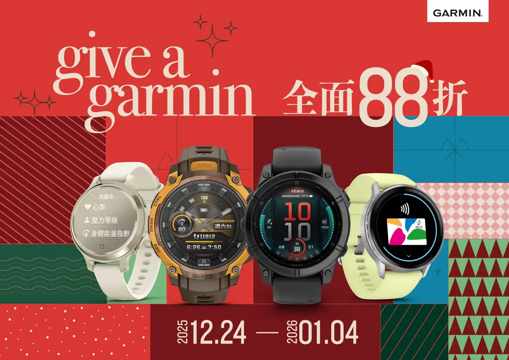 「Give A Garmin」年度選購活動登場 最用心的禮 獻給最珍貴的你 全台喜好調查結果出爐 命定錶款全面 88 折優惠 開啟專屬健康節奏