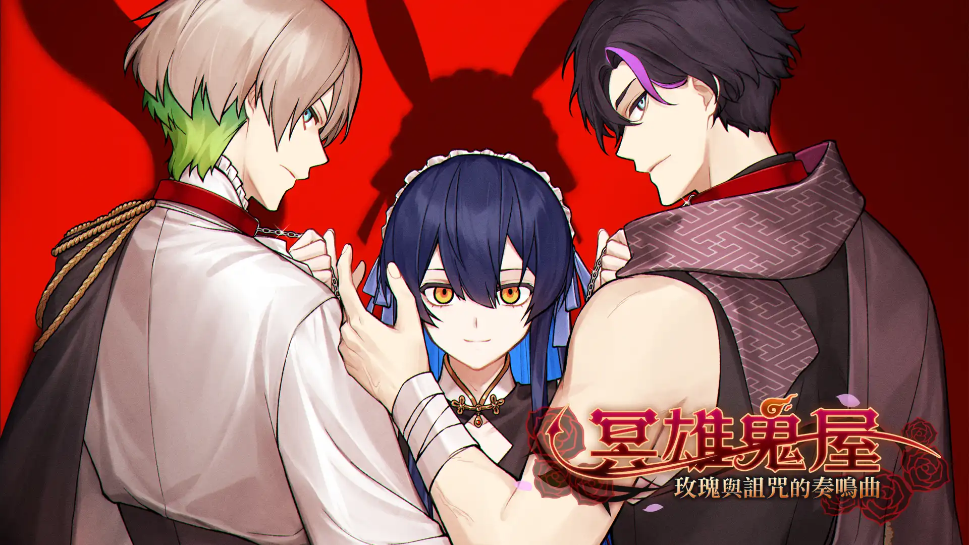 BL 懸疑推理遊戲《冥雄鬼屋：玫瑰與詛咒的奏鳴曲》三位主角 PV 及聲優公佈