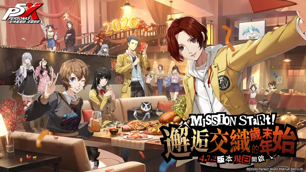 《女神異聞錄：夜幕魅影》4.7.2 版本「邂逅交織歲末的年始」將於 12 月 25 日上線！P5X X P5R 聯動限定角色及劇情全球同步登場