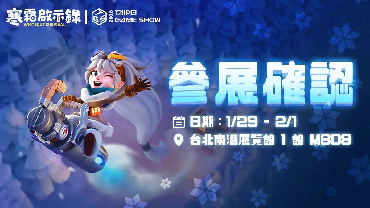 一路玩到電玩展！《寒霜啟示錄》線上推出耶誕慶典、線下活動不斷 台北國際電玩展參展確認 全新周邊、寒霜領域等待領主蒞臨