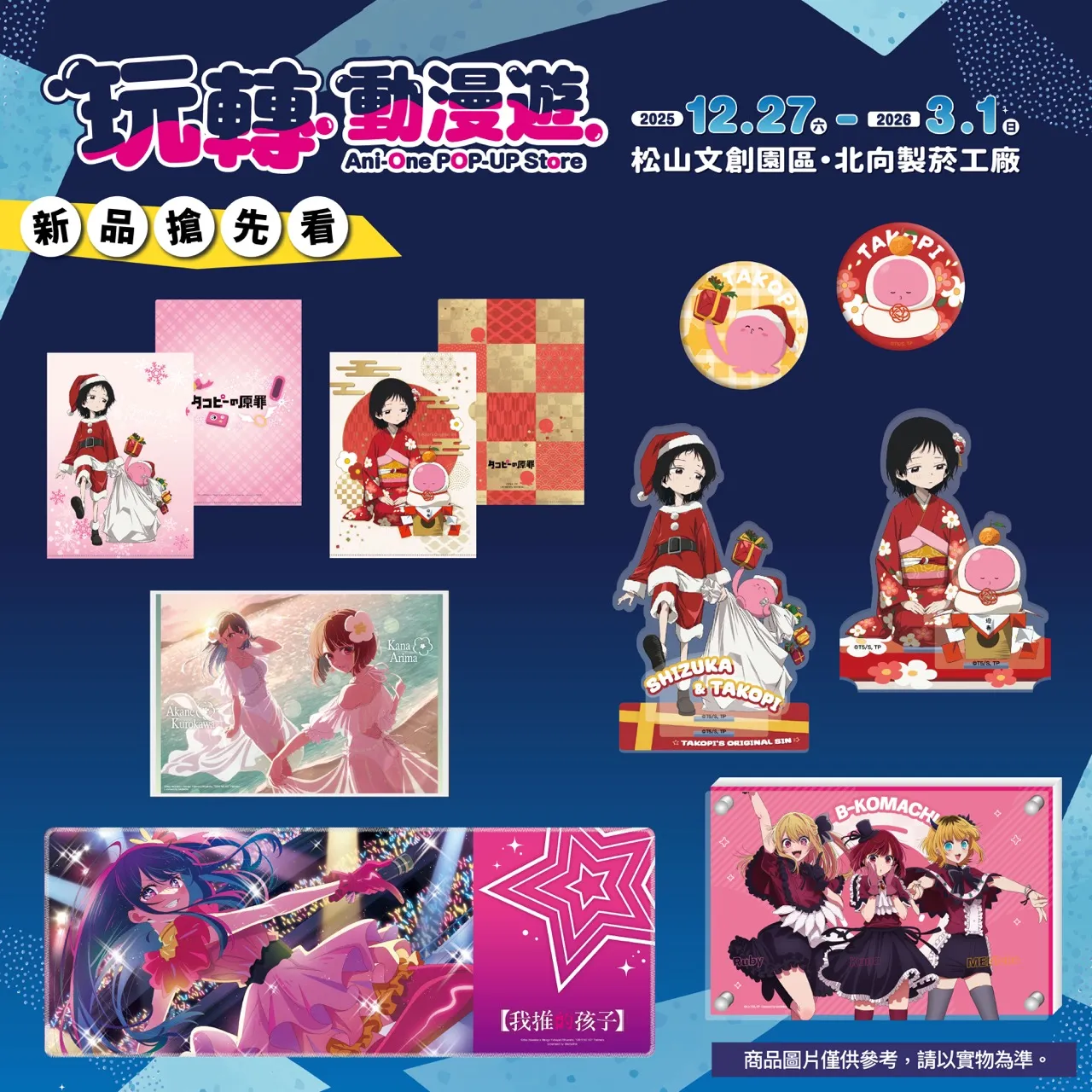 多項超人氣動畫 IP齊聚松菸「Ani-One 玩轉動漫遊」快閃店 12/27熱鬧登場