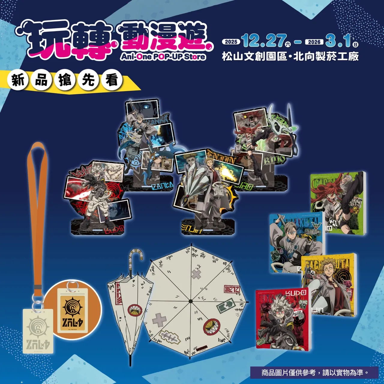 多項超人氣動畫 IP齊聚松菸「Ani-One 玩轉動漫遊」快閃店 12/27熱鬧登場