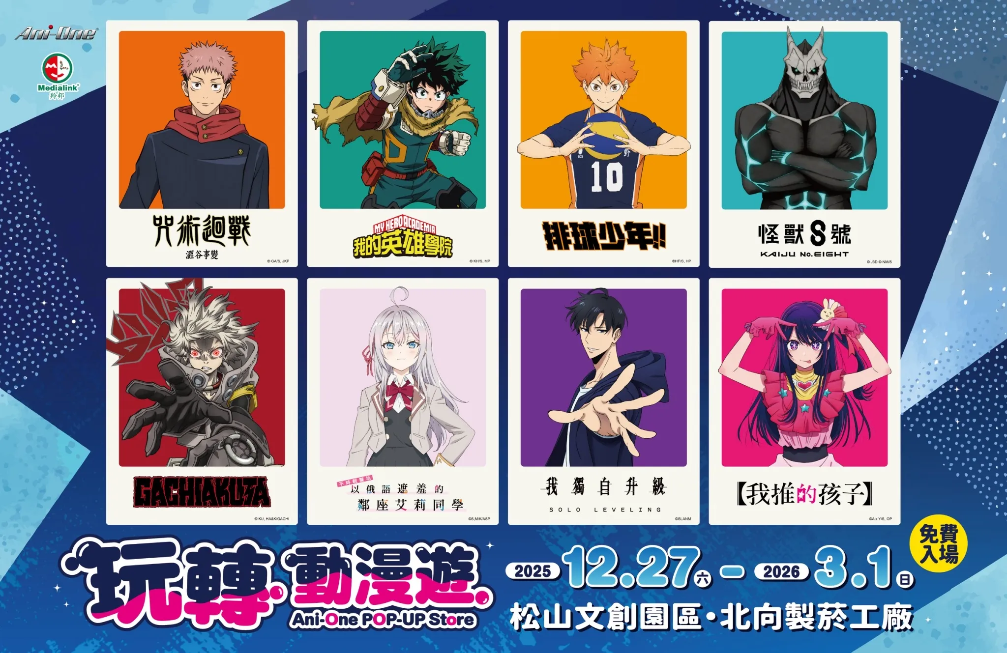 多項超人氣動畫 IP齊聚松菸「Ani-One 玩轉動漫遊」快閃店 12/27熱鬧登場