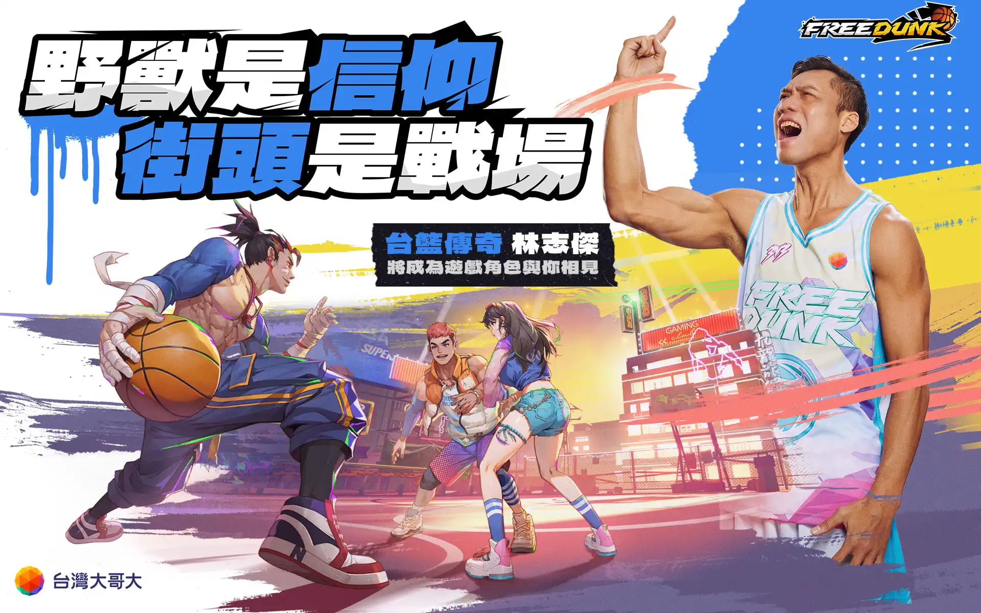 台灣大跨界臺北富邦勇士！《FreeDunk》全新 3V3 街頭籃球遊戲　1 月上市開戰 完美復刻林志傑　預註冊開放化身「野獸」解鎖抽親簽球衣