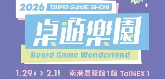2026 台北電玩展桌遊樂園平面圖公開　熱門 IP 集換式卡牌、3A 桌遊帶動買氣