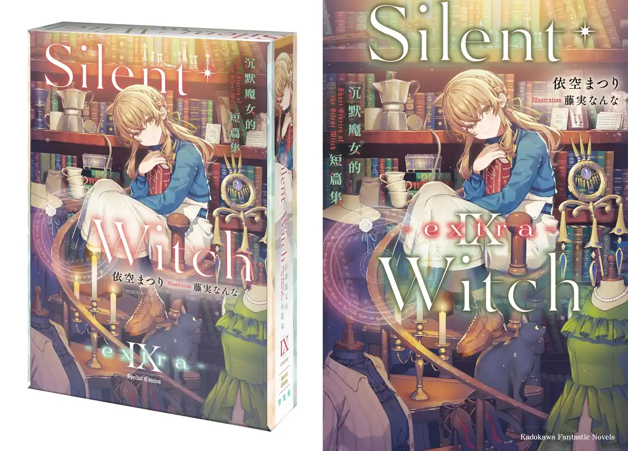 集大成豪華短篇集登場！《Silent Witch Ⅸ -extra- 沉默魔女的短篇集》將於明年３月在台發售！同步推出特裝版並開放事前預購！