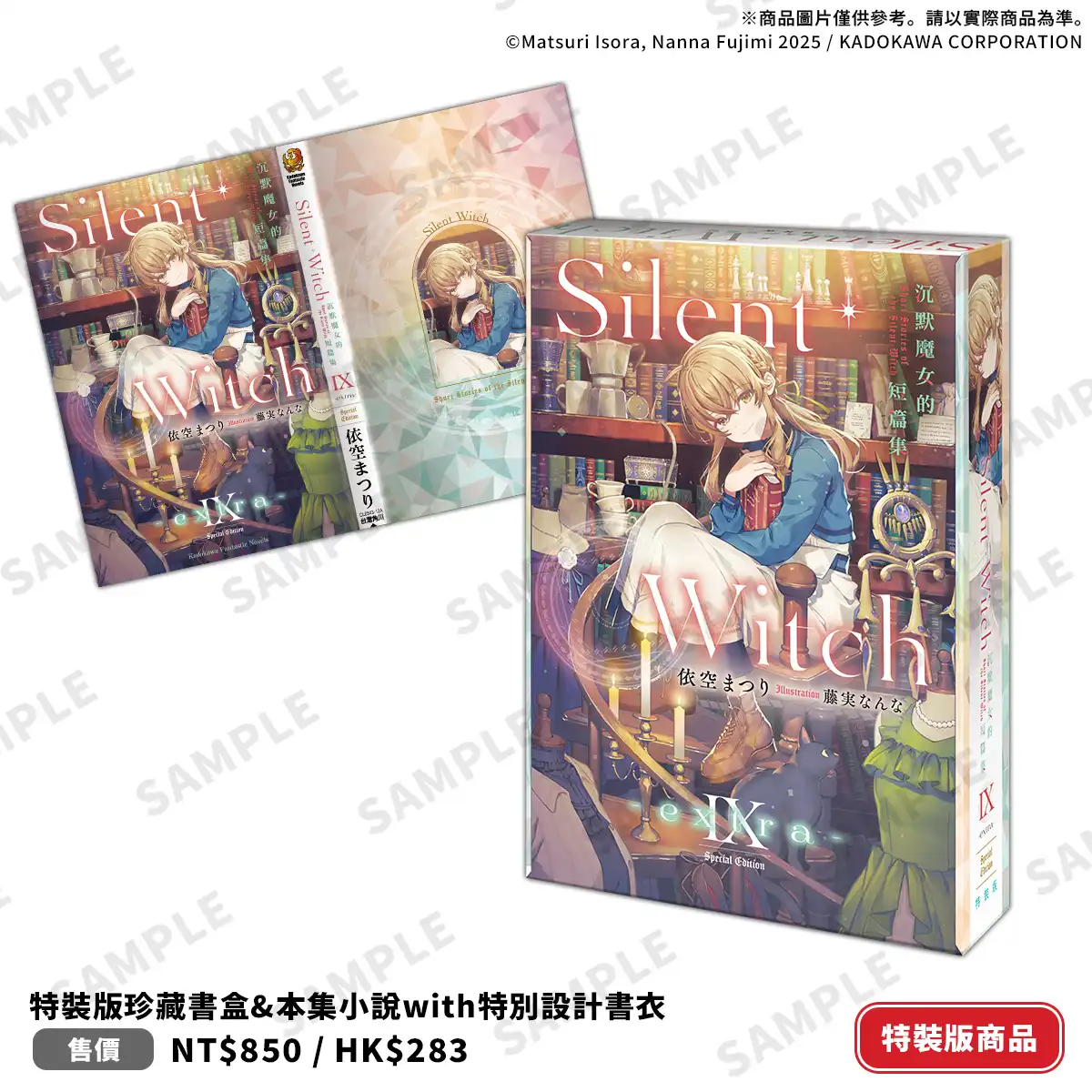 集大成豪華短篇集登場！《Silent Witch Ⅸ -extra- 沉默魔女的短篇集》將於明年３月在台發售！同步推出特裝版並開放事前預購！