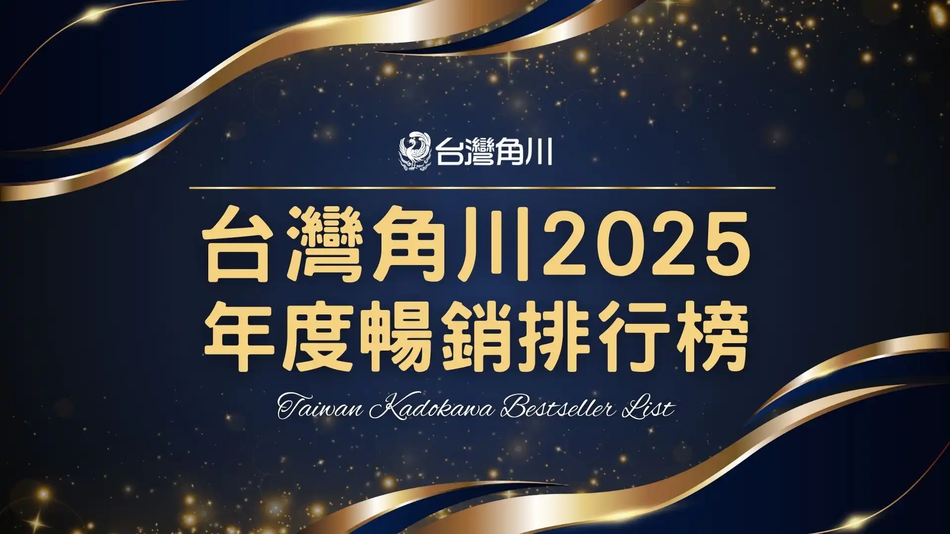 台灣角川 2025 年度暢銷書籍排行榜揭曉！全書系熱銷榜單正式公布，話題與實力作品齊聚
