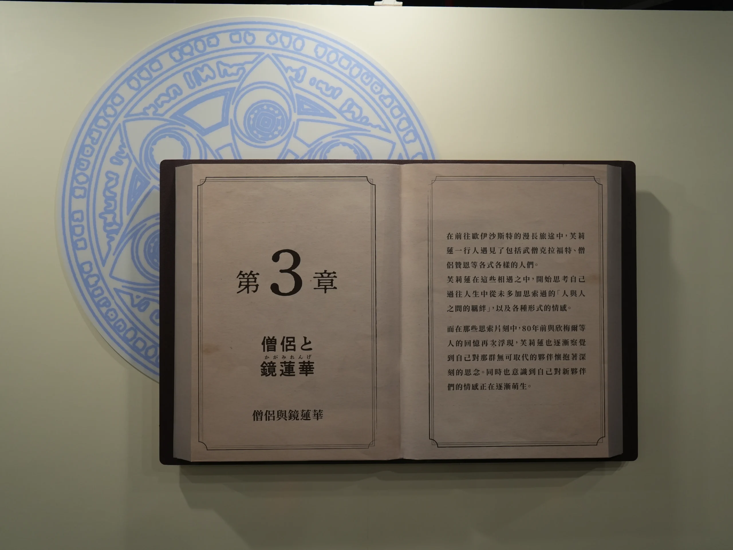 【開箱】與芙莉蓮一起重新踏上旅途，《葬送的芙莉蓮》特展正式啟程！