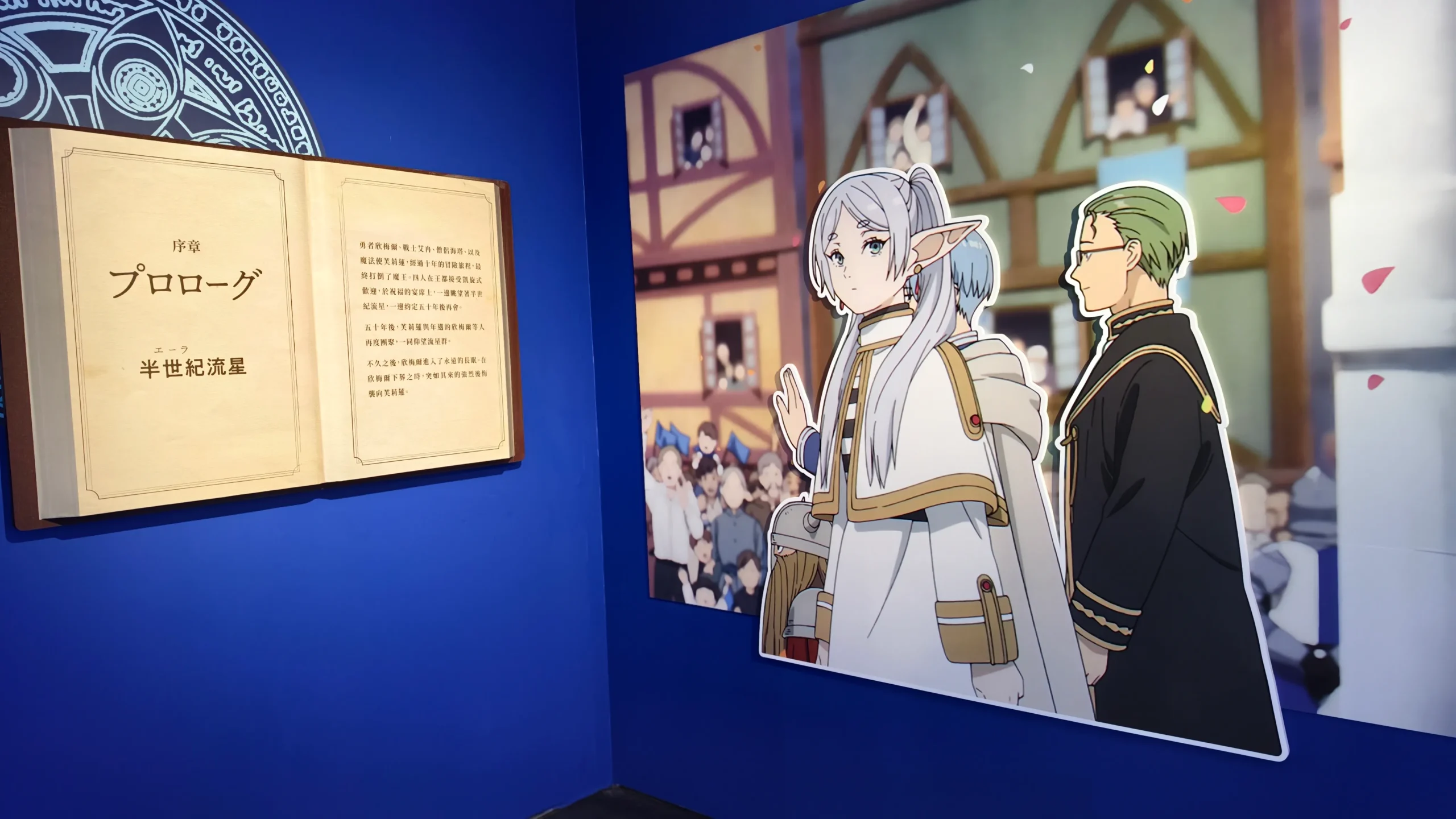 【開箱】與芙莉蓮一起重新踏上旅途，《葬送的芙莉蓮》特展正式啟程！