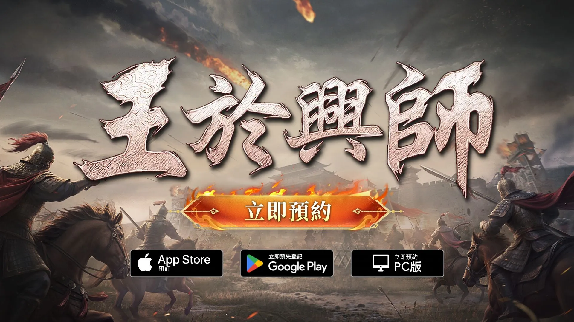 真即時，真碰撞！SLG×RTS游戲《王於興師》正式亮相，1月9日多平台預約啟動