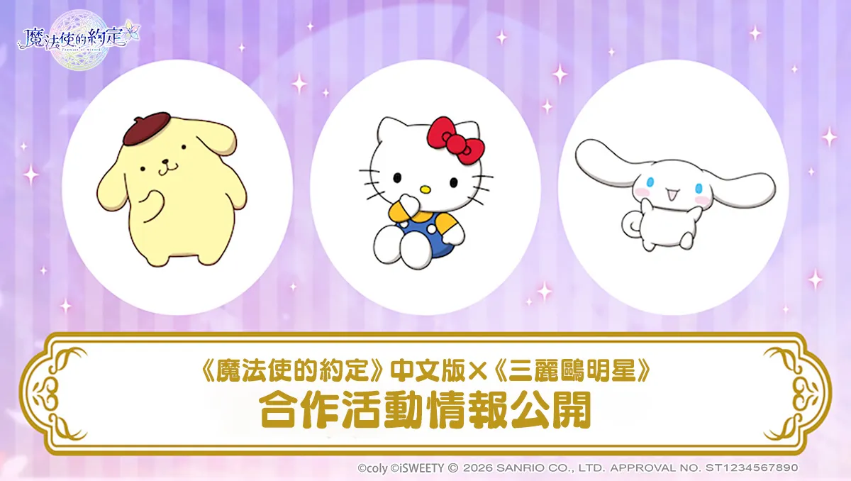 《魔法使的約定》中文版 ×《三麗鷗明星》正式開始！多樣限定活動等你來參與！