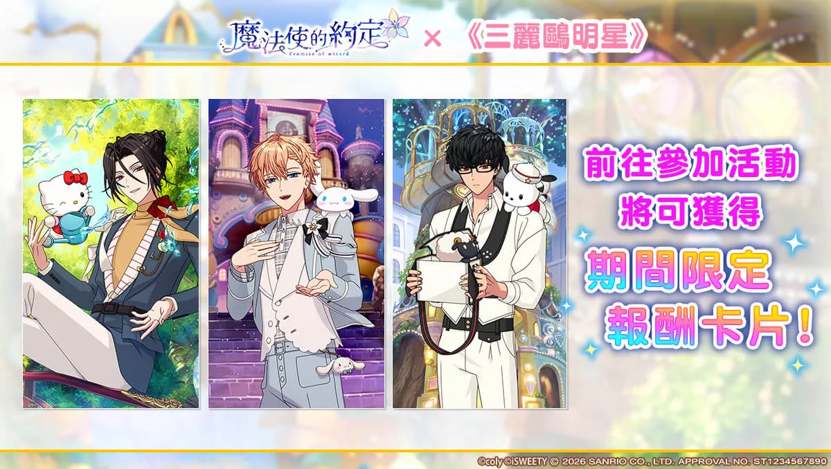 《魔法使的約定》中文版 ×《三麗鷗明星》正式開始！多樣限定活動等你來參與！