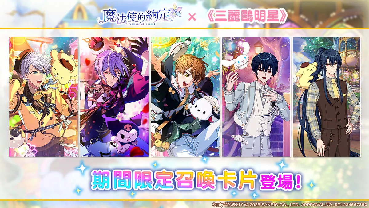 《魔法使的約定》中文版 ×《三麗鷗明星》正式開始！多樣限定活動等你來參與！